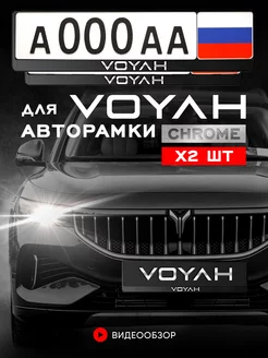 Рамка для номера "VOYAH" 2 шт