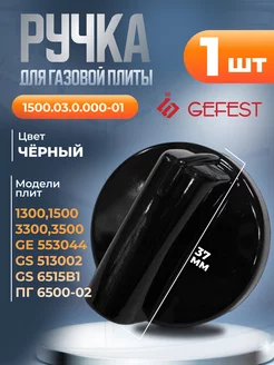 Ручка для газовой плиты Гефест 1 шт к плитам 1300, 1500