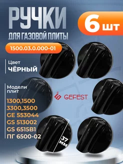 Ручки для газовой плиты Гефест 6 шт к плитам 1300, 1500