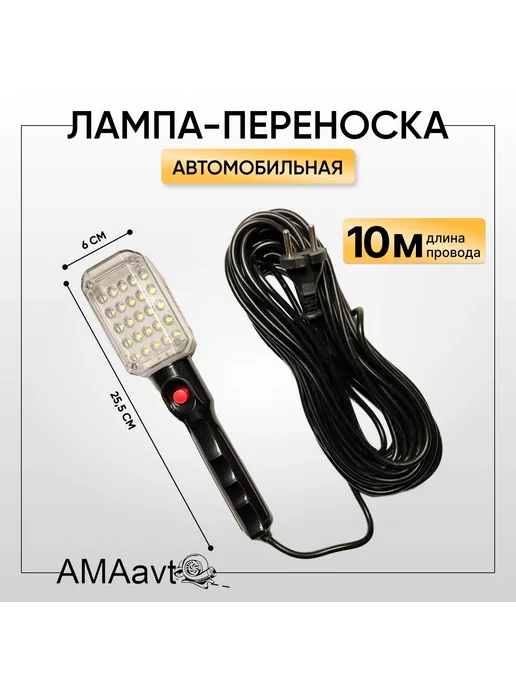 AMAavto Лампа переноска 10 м с подвесом и магнитным креплением