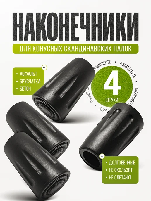 Leikesi Наконечники насадка для скандинавских палок, резиновые 2шт, 4 шт