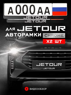 Рамка для номера "JETOUR" 2 шт