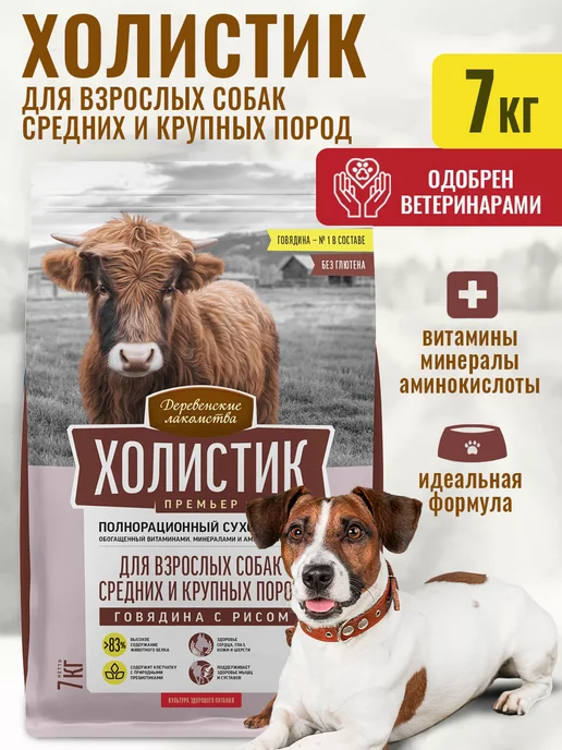 Сухой корм Деревенские лакомства для собак, говядина, 7 кг