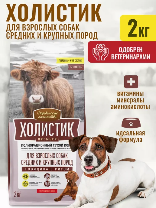 Сухой корм Деревенские лакомства для собак, говядина, 2 кг