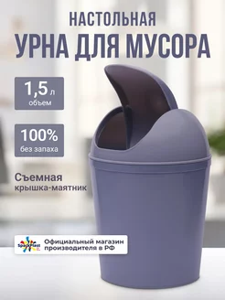 Контейнер для мусора настольный 1,5 л