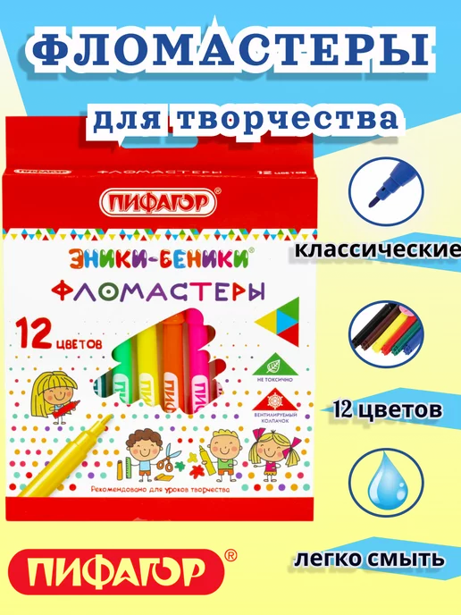 Пифагор Фломастеры для рисования смываемые, 12 шт