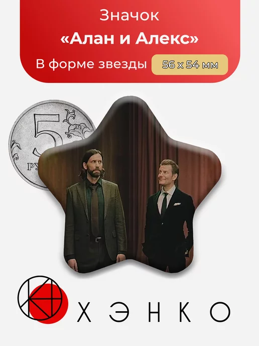 Алан и Алекс