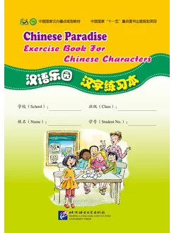 Chinese Paradise Exercise Book for Chinese Characters