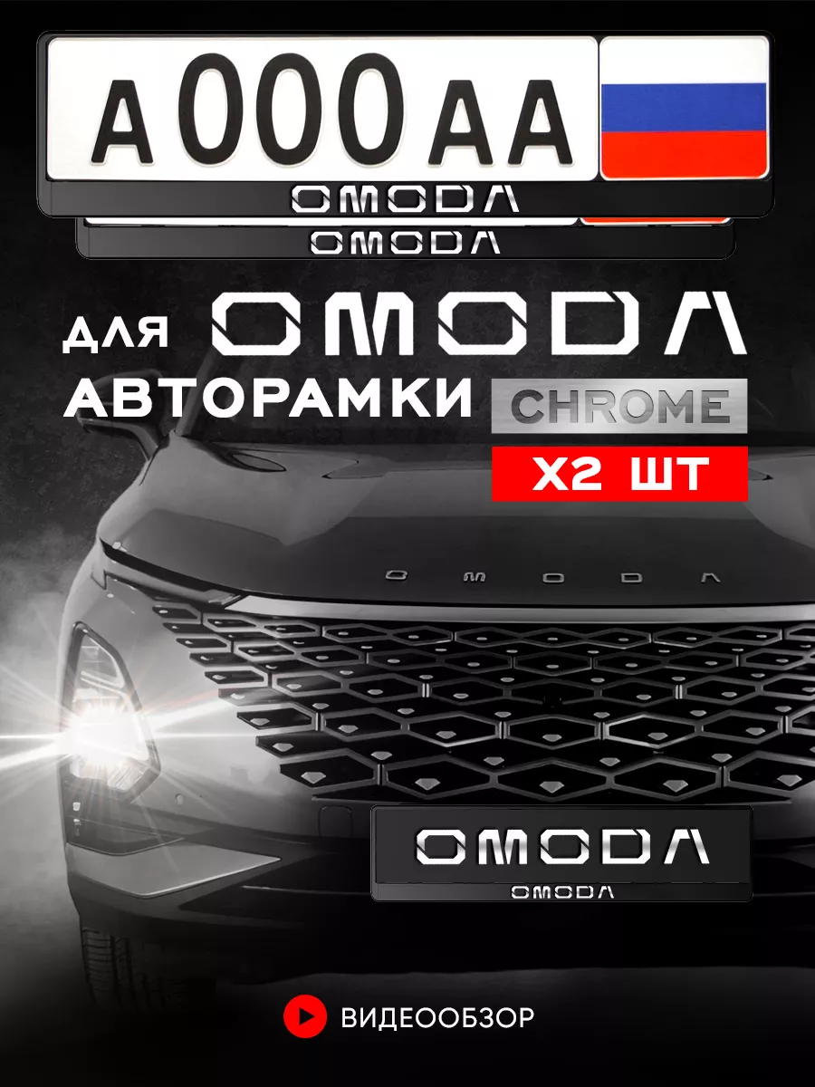 Рамка для номера "Omoda" 2 шт.