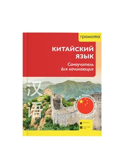 Китайский язык. Самоучитель для начинающих