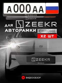 Рамка для номера "ZEEKR" 2 шт