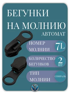 Бегунок Тип 7 L для спиральной водонепроницаемой молнии