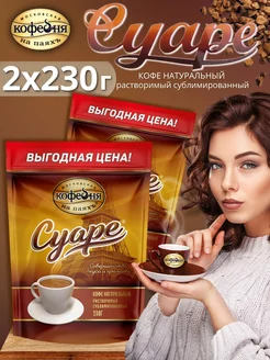 Кофе натуральный растворимый сублимированный Суаре 2x230 г