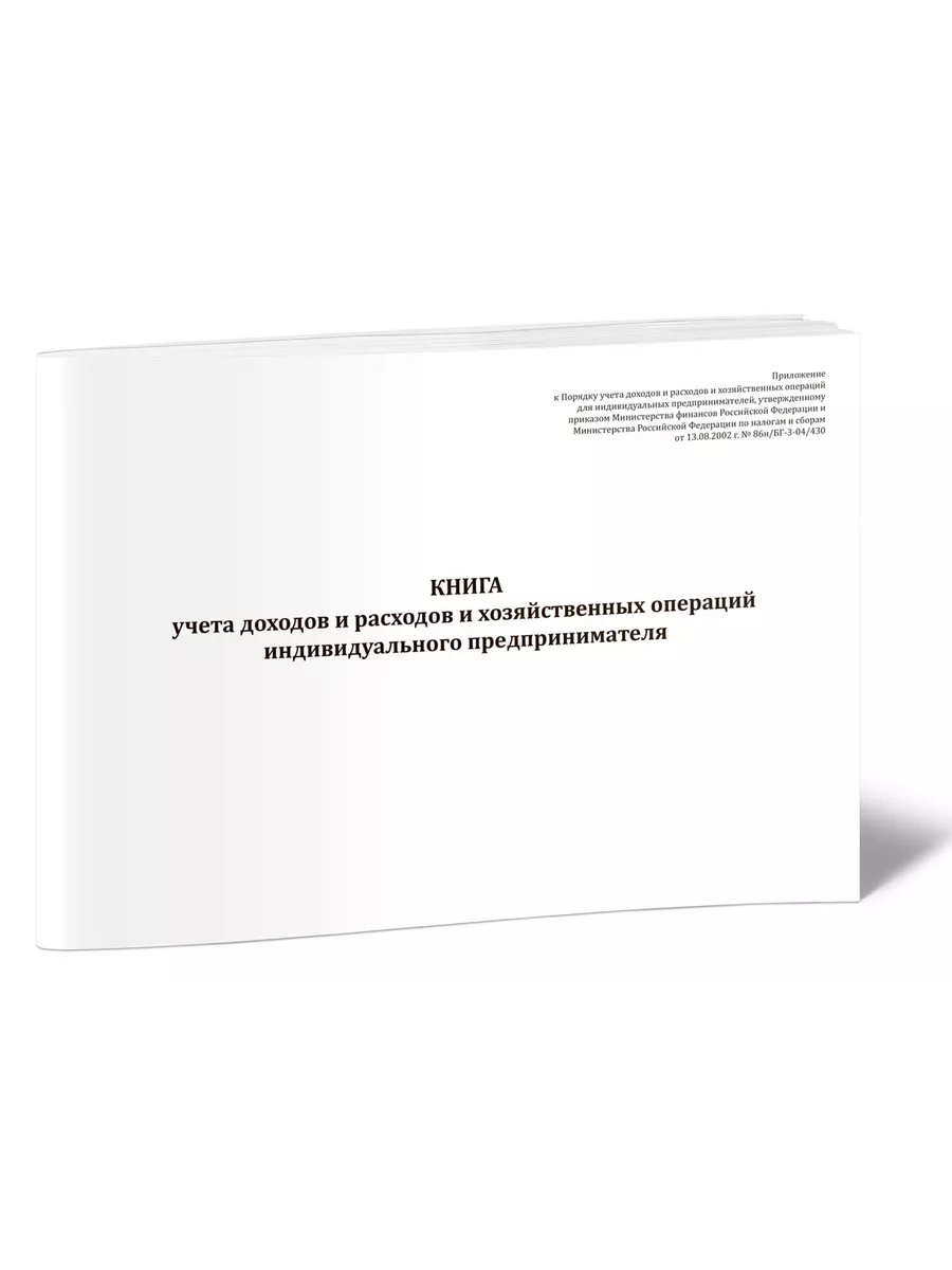 КУДиР для ИП на ОСНО ЦентрМаг 219876861 купить за 252 ₽ в интернет-магазине  Wildberries