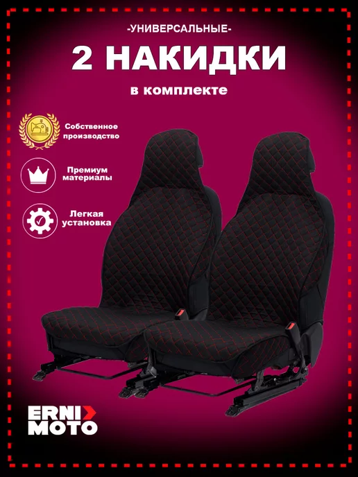 ErniMoto Накидки на сиденья, вариант, фото 3