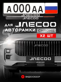 Рамка для номера "JAECOO" 2 шт