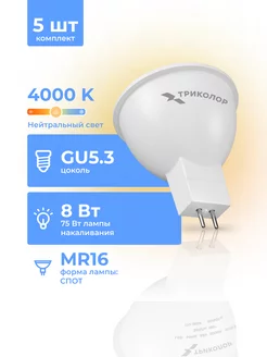 Лампа светодиодная LED MR16 8Вт 4000K GU5,3 5 шт