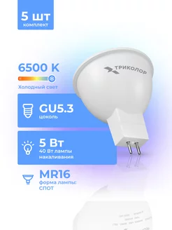 Лампа светодиодная LED MR16 5Вт 6500K GU5,3 5 шт