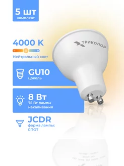 Лампа светодиодная LED JCDR 8Вт 4000K GU10 5 шт