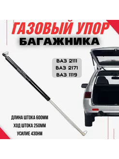 Газовый упор багажника Ваз 2111, Приора 2171, Калина 1119