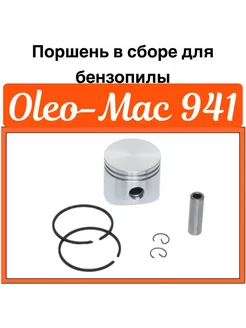 Поршень в сборе для бензопилы Oleo-Mac 941