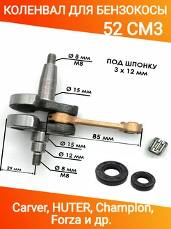 Коленвал триммера (мотокосы) 52 см3.+сальники