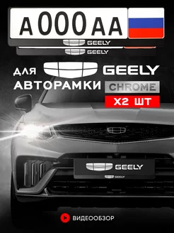 Рамка для номера "GEELY" 2 шт