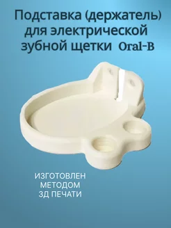 Подставка (держатель) для электрической зубной щетки Oral-B