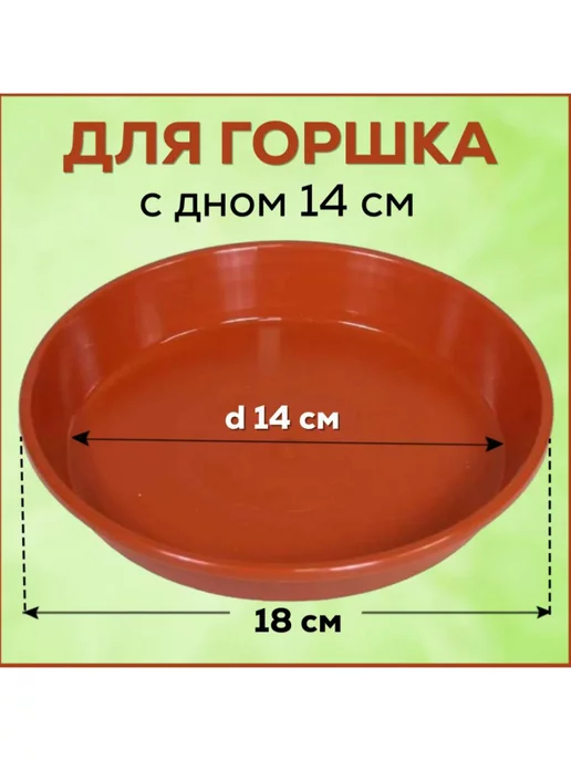FormeTu-StPlast Поддон для горшка 18 см белый 10 штук, коричневый, фото 2