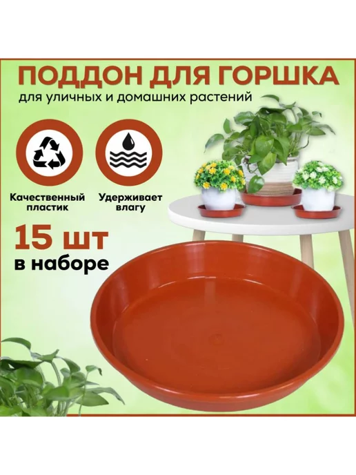 FormeTu-StPlast Поддон для горшка 18 см белый 15 штук, коричневый