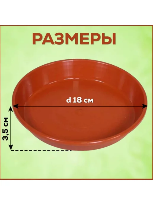 FormeTu-StPlast Поддон для горшка 18 см белый 20 штук, коричневый, фото 3