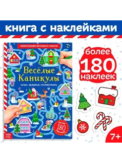 Активити-книга «Весёлые каникулы», 20 стр