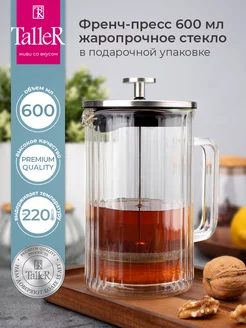 Френч-пресс 600 мл TALLER 219881653 купить за 2 578 ₽ в интернет-магазине Wildberries