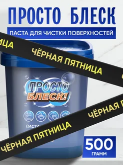 Просто блеск чистящая паста универсальная Просто Блеск! 219882287 купить за 389 ₽ в интернет-магазине Wildberries