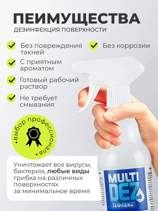 МультиДЕЗ Тефлекс для дезинфекции и мытья поверхностей Розовый сахар, розовый, фото 3