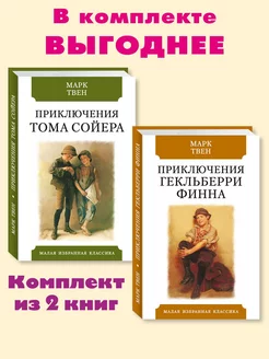 Твен.Комп. из 2 кн.Приключения Тома Сойера.(тв.пер,офсет)