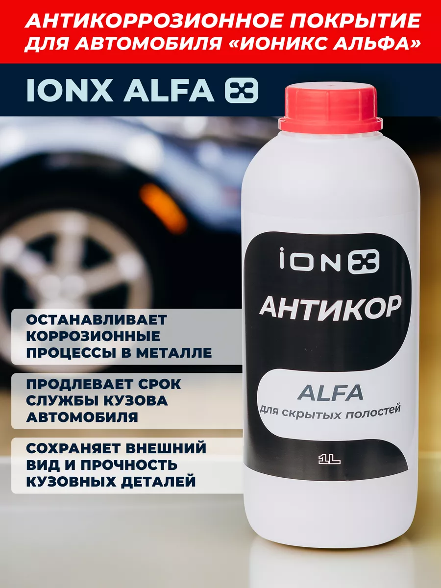 Антикор ИОНИКС Альфа для скрытых полостей, Alfa 1л iON X 219885067 купить  за 856 ₽ в интернет-магазине Wildberries