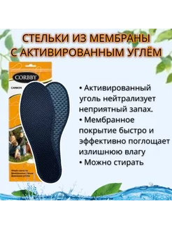 Стельки из мембраны гигиенические CARBON. CORBBY 219885284 купить за 366 ₽ в интернет-магазине Wildberries