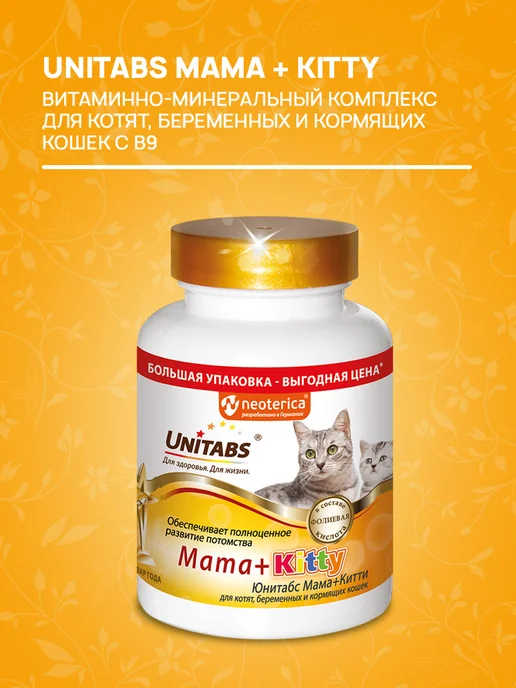 UNITABS Витамины Mama + Kitty для котят, беременных кошек 120 таб, + 200, фото 2