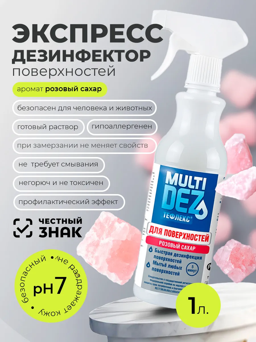 Тефлекс для дезинфекции и мытья поверхностей Розовый сахар
