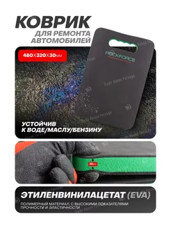 Подколенник для ремонта автомобиля 480х320х30мм ROCKFORCE 219886080 купить за 482 ₽ в интернет-магазине Wildberries