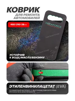 Подколенник для ремонта автомобиля 450x210x28мм ROCKFORCE 219886082 купить за 392 ₽ в интернет-магазине Wildberries