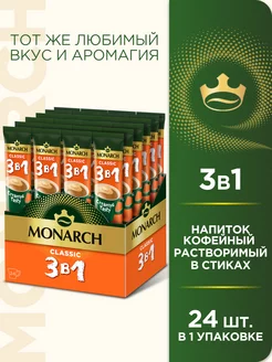 Напиток кофейный растворимый в стиках Classic 3 в 1, 24 шт