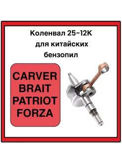 Коленвал 25-12К RSG для китайских бензопил