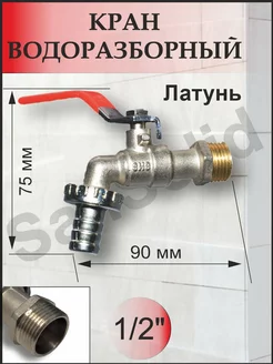 Кран водоразборный