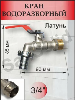 Кран водоразборный