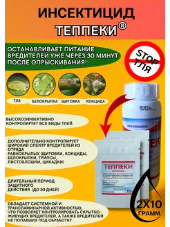 Инсектицид Теппеки 20 грамм SumiAgro 219889713 купить за 873 ₽ в интернет-магазине Wildberries