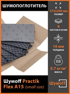 Шумоff Practik Flex А15 маленькие листы 375*500 мм (6 л.)