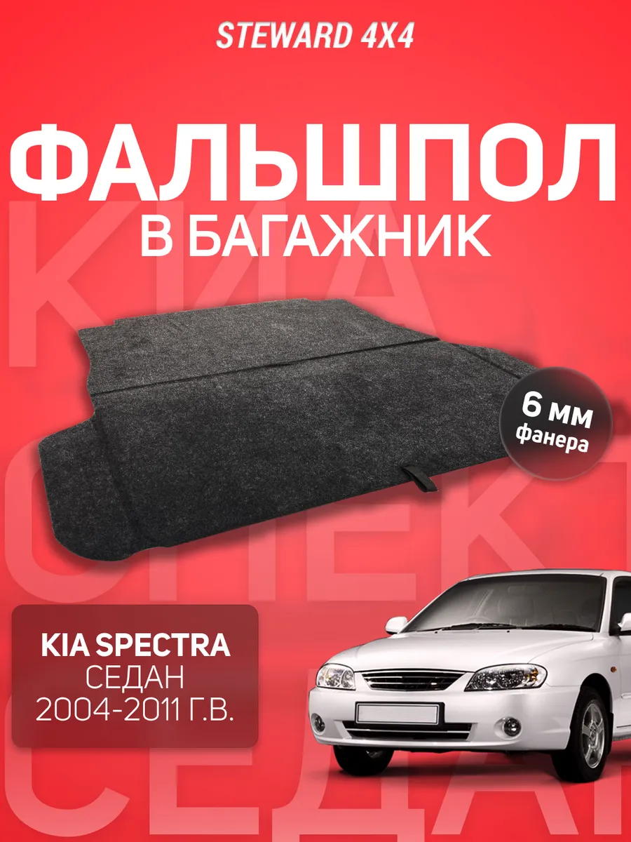 Пол в багажник Киа Спектра...