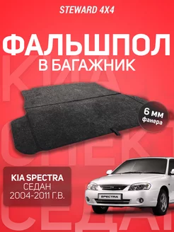 Пол в багажник Киа Спектра Седан (2004-2011 г.в.) Steward 4x4 219890573 купить за 3 227 ₽ в интернет-магазине Wildberries